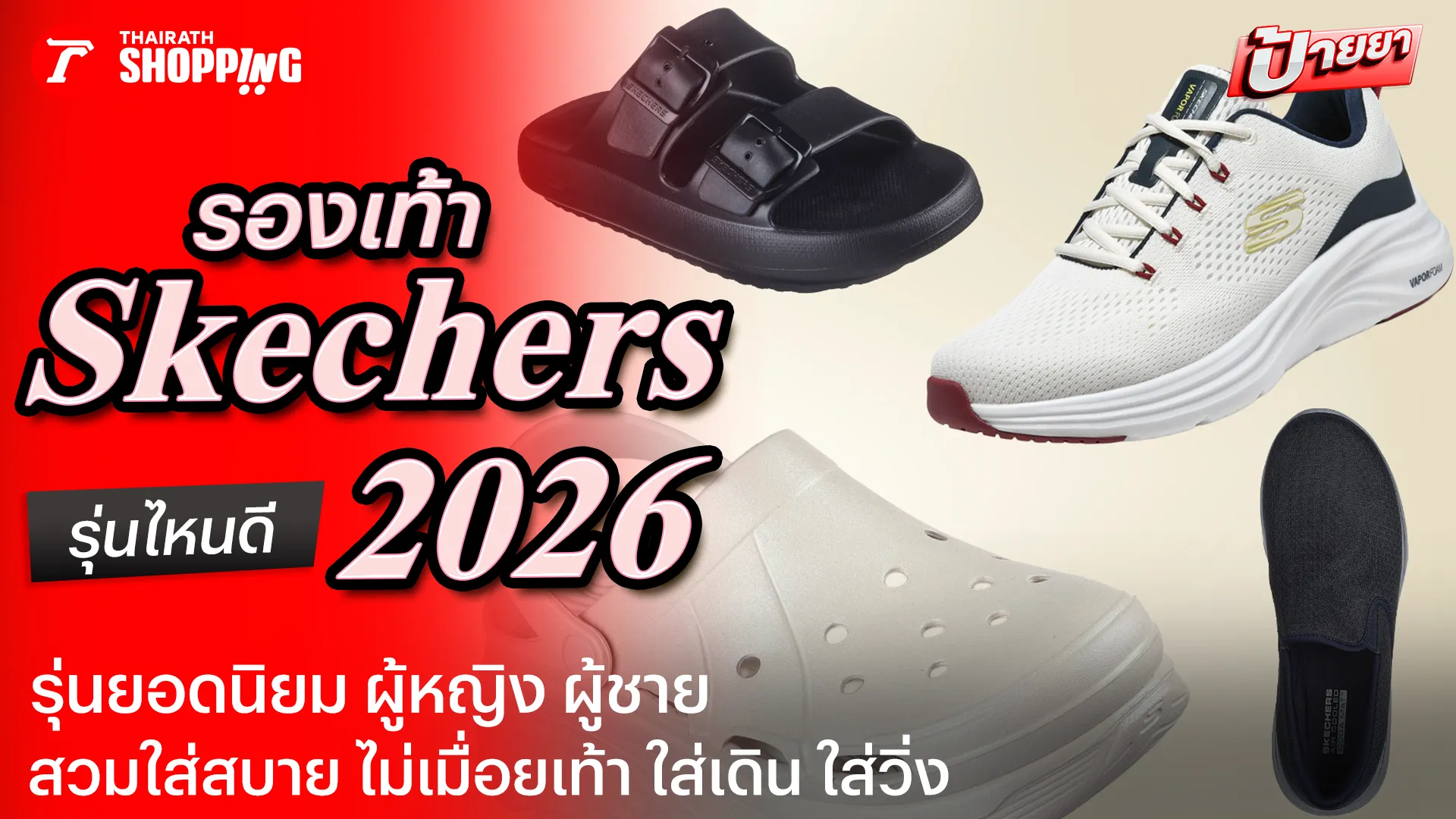 10 รองเท้า Skechers รุ่นไหนดี 2026 ยอดนิยม พื้นนุ่ม สบายเท้า