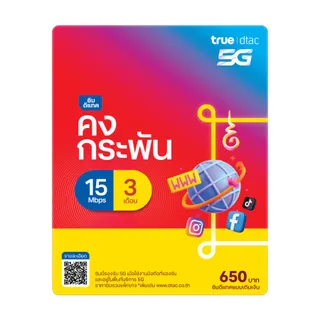 ซิม Dtac คงกระพัน ราย 3 เดือน เน็ตไม่จำกัด ความเร็วสูงสุด 15Mbps