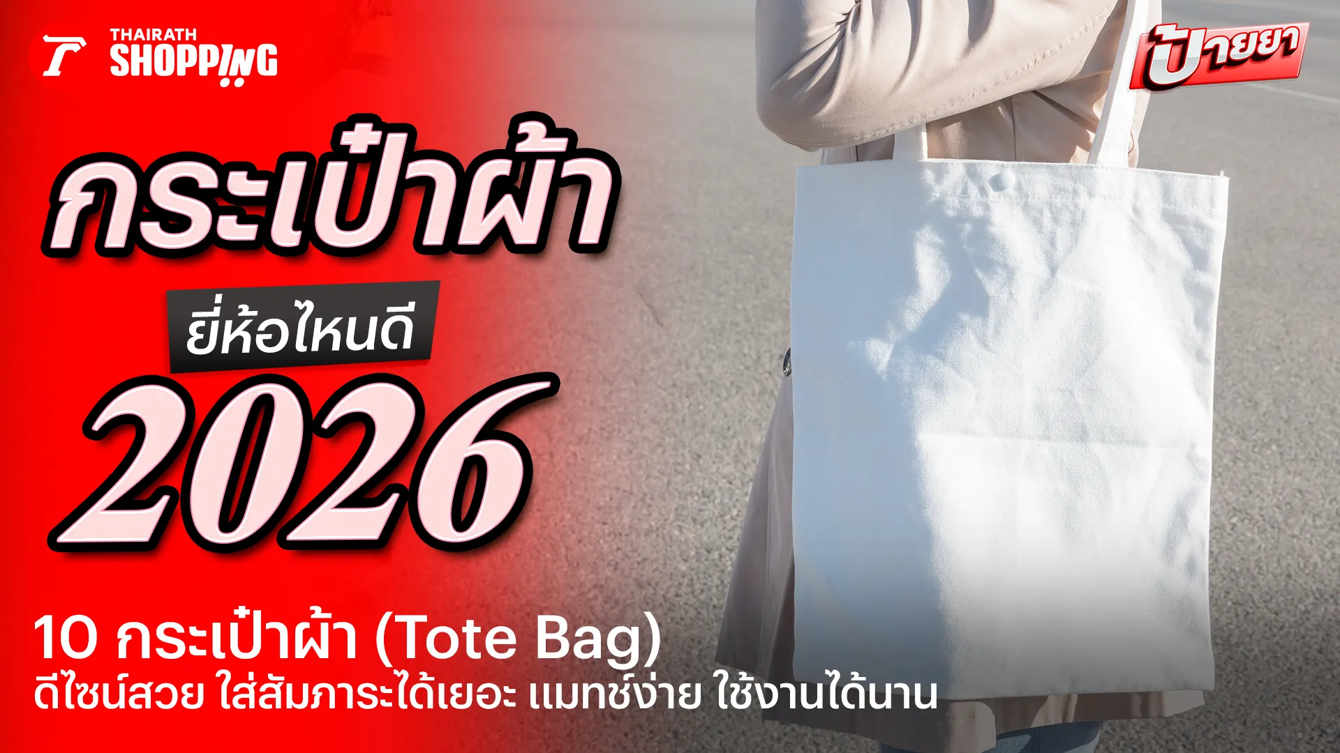 10 กระเป๋าผ้า ยี่ห้อไหนดี 2569 ดีไซน์สวย จุได้เยอะ ใช้งานได้นาน