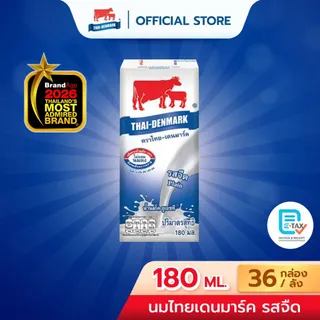 นมไทยเดนมาร์ค นมยูเอชที 180 มล. (36 กล่อง/ลัง) - รสจืด นมอายุสั้น