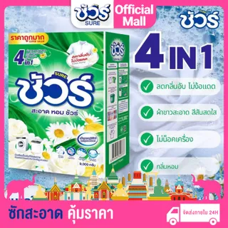 SURE 4 in 1 ผงซักฟอก ชัวร์ 9000g พร้อมช้อน ถังผงซักฟอกถังใหญ่ สูตรเข้มข้น ซักผ้า