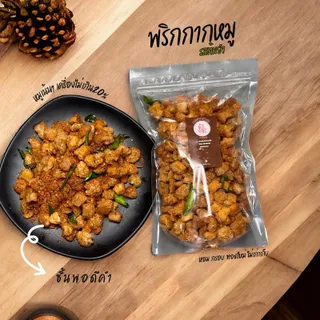 พริกกากหมู เคี้ยวเพลินๆ(รสชาติออกต้มยำ)