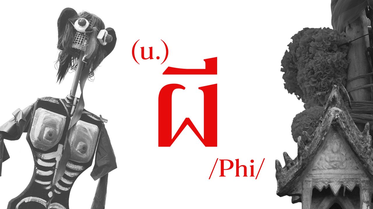 ทำไม ‘ผี’ ถึงกลายเป็นสิ่งน่ากลัว? ถอดรากศัพท์คำว่า ‘ผี’ จากผู้ปกปักษ์รักษา สู่ความสยดสยองในสื่อร่วมสมัย