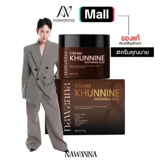ครีมคุณนาย NAWANNA cream khunnine whitening plus ครีมคุณโจ้