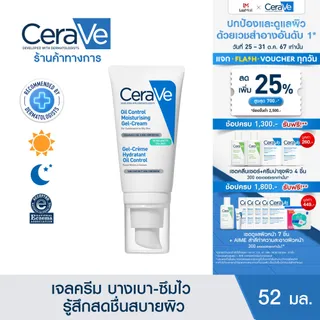 เซราวี CERAVE Oil Control Moisturising Gel Cream มอยซ์ เจลครีม ปรับสมดุลผิวมัน 52ml.