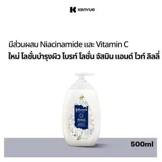 [For live thairath] จอห์นสัน ไบรท์ โลชั่น จัสมิน แอนด์ ไวท์ ลิลลี่ 500มล Johnson's Bright Lotion Jasmine & White Lily 500ml