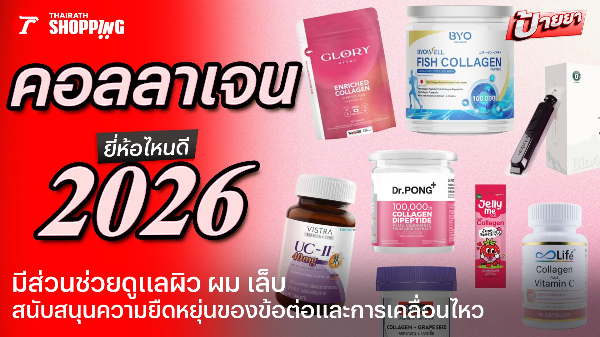 10 คอลลาเจน ยี่ห้อไหนดี 2569 ช่วยบำรุงข้อต่อ ดูแลผิว ผม และเล็บ