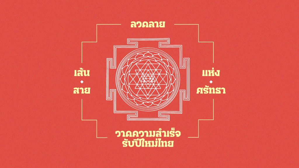 เส้น สาย ลวดลายแห่งศรัทธา วาดความสำเร็จรับปีใหม่ไทย ทำไม ‘ยันต์ศักดิ์สิทธิ์’ แต่ละวัฒนธรรม จากจักรวาลพราหมณ์สู่ศิลปะไทย จึงเป็นที่พึ่งทางใจตั้งแต่อดีตจนถึงปัจจุบัน