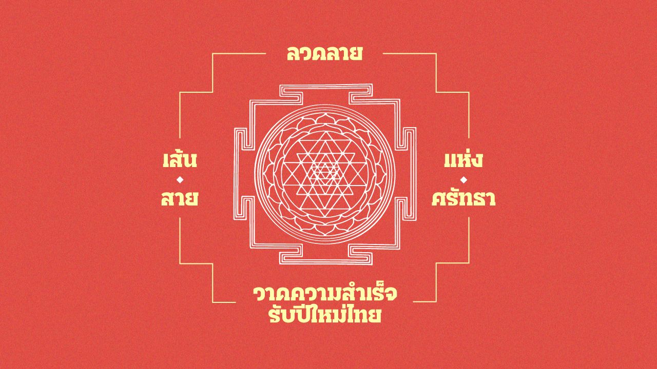 เส้น สาย ลวดลายแห่งศรัทธา วาดความสำเร็จรับปีใหม่ไทย ทำไม ‘ยันต์ศักดิ์สิทธิ์’ แต่ละวัฒนธรรม จากจักรวาลพราหมณ์สู่ศิลปะไทย จึงเป็นที่พึ่งทางใจตั้งแต่อดีตจนถึงปัจจุบัน