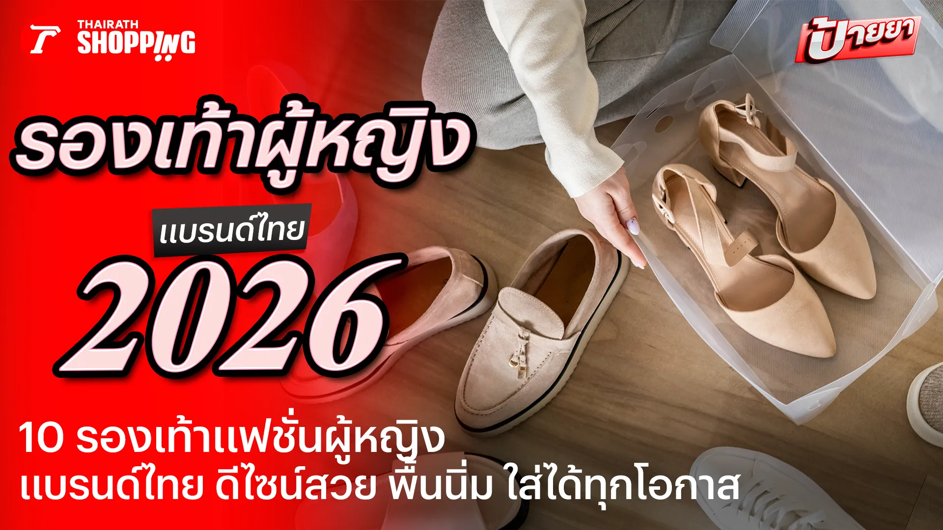 10 รองเท้าแฟชั่นผู้หญิง แบรนด์ไทย ดีไซน์สวย ราคาดี ซัพพอร์ต SMEs