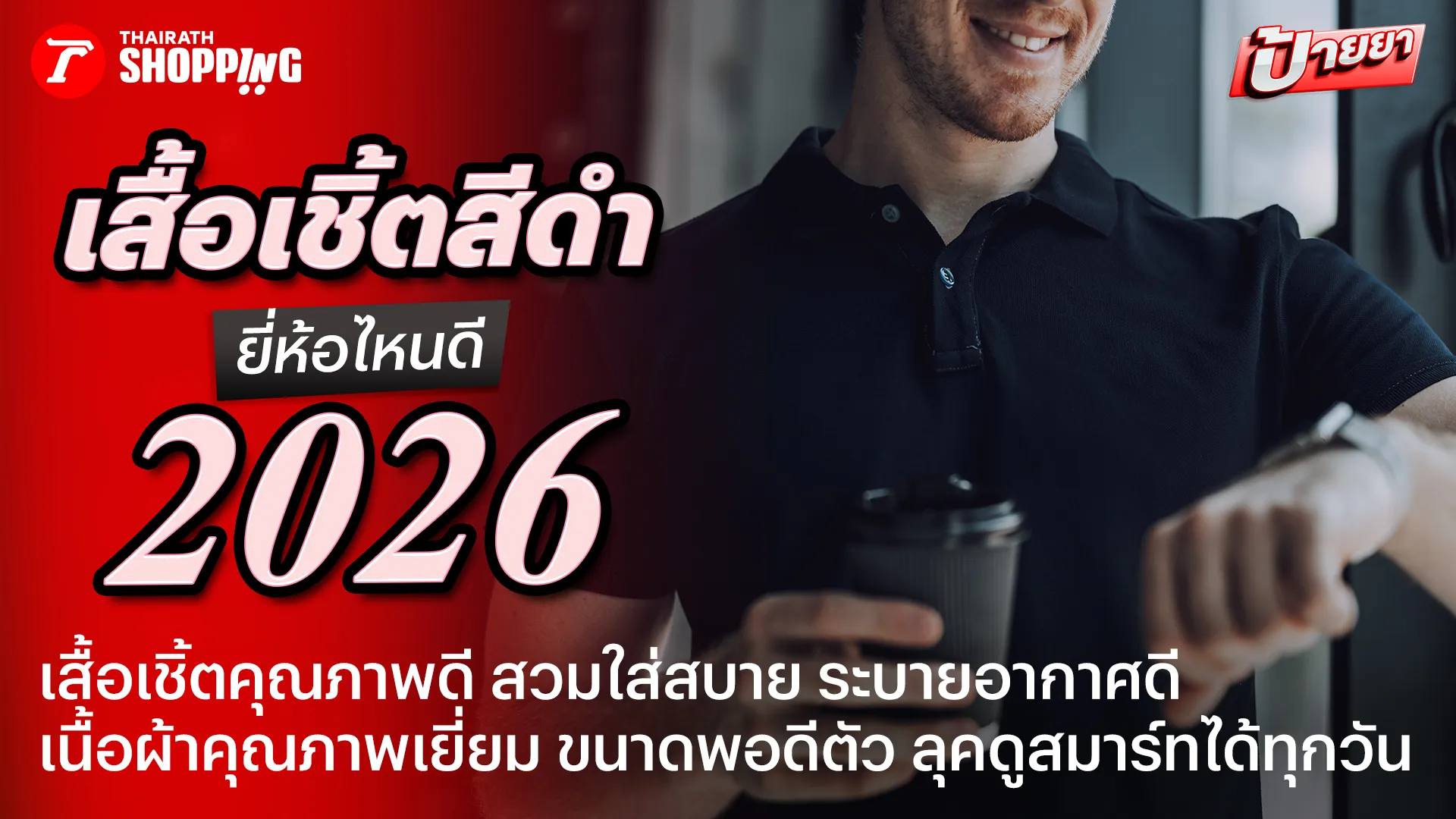 เสื้อสีสุภาพ! 10 เสื้อโปโลสีดำ ยี่ห้อไหนดี 2026 เนื้อผ้านุ่มสบาย ระบายอากาศได้ดี