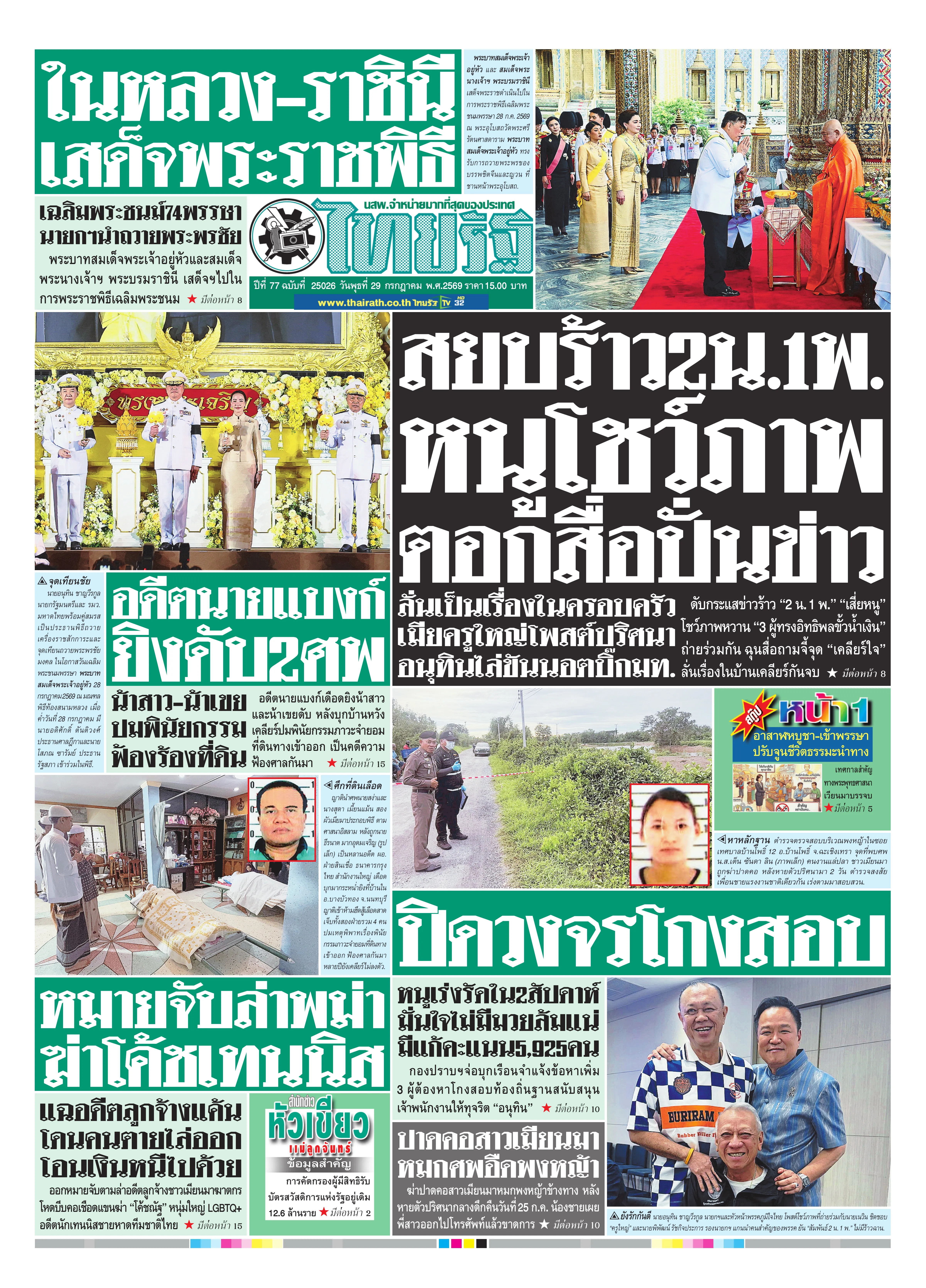 หนังสือพิมพ์ไทยรัฐฉบับวันที่ 29 ก.ค. 2569
