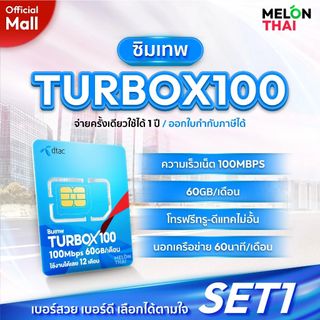 ซิมเน็ตรายปี dtac TURBOX100 100Mbps