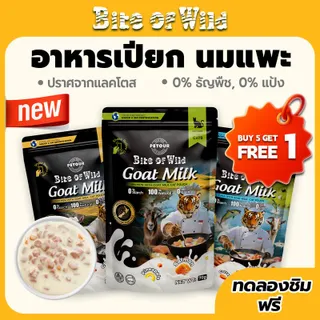 [ คอมโบ 5 แถม 1 、คอมโบ 10 แถม 3] Bite Of Wild 70g อาหารแมวแบบเปียก จากนมแพะและเนื้อสัตว์นิวซีแลนด์  0% Lactose. ช่วยดูแลระบบภูมิคุ้มกันและระบบย่อยอาหาร