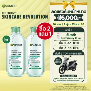 [แพคคู่สุดคุ้ม] การ์นิเย่ ไมเซล่า คลีนซิ่ง วอเตอร์ เอ็กซ์ฟอลิเอตติ้ง Green 400มล. GARNIER MICELLAR CLEANSING WATER EXFOLIATING GREEN 400mlX2 ล้างเครื่องสำอาง ผลัดเซลล์ผิวอย่างอ่อนโยน