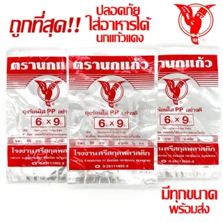 ถุงร้อน ใส ตรานกเเก้ว"แดง" ถุงใส่เเกง ถุงพลาสติก PP 100% ใส่อาหารได้ คุณภาพดี ถูกที่สุด ของใหม่จากโรงงาน