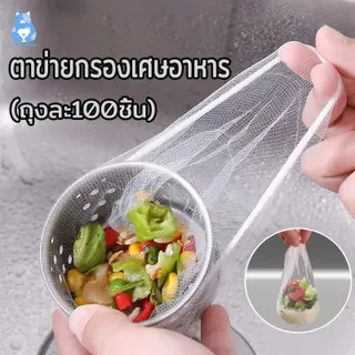 ตาข่ายกรองเศษอาหาร ถุงตาข่ายกรองเศษอาหารใช้แล้วทิ้ง แพ็ค100ชิ้น