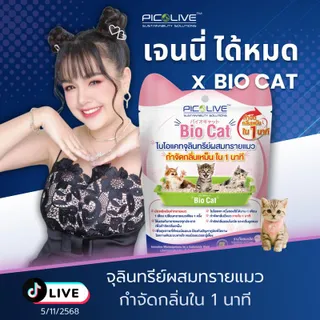 [แน็ก ชาลี X Bio Cat] จุลินทรีย์ผสมทรายแมว กำจัดกลิ่นเหม็นใน 1 นาที ประหยัดทรายแมว 70% ไม่ต้องเปลี่ยนบ่อย ปลอดภัยต่อมนุษย์และสัตว์เลี้ยง 100% 50 g.