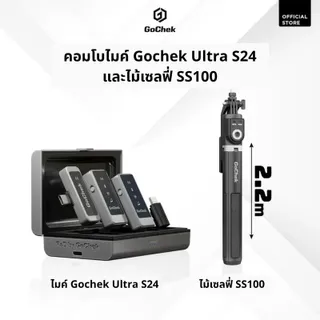คอมโบไมค์ไร้สาย GoChek S24 + ไม้เซลฟี่ tripod/ขาตั้งกล้อง คอมโบอเนกประสงค์ เหมาะสำหรับไลฟ์สด บันทึกเสียง ถ่ายวิดีโอ ใช้ได้ทั้งโทรศัพท์มือถือและคอมพิวเตอร์ อุปกรณ์มือถือบลูทูธสำหรับถ่ายวล็อก