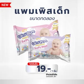 (รุ่นพรีเมี่ยม) แพมเพิสเด็กทดลองห่อ 1 ชิ้น Mimi Papa  Baby-Pants  (M L XL 2XL 3XL)  มีแถบวัดความชื้น แห้งสนิท ไม่อับชื้น