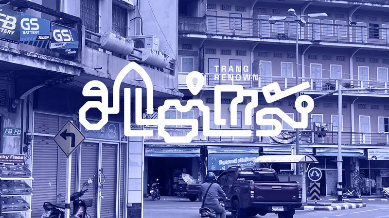 ชวนเยือน ตรัง กับเทศกาล ‘มาแต่ตรัง…’ เทศกาลท่องเที่ยวสร้างสรรค์ สัมผัสอีกด้านของเมืองตรัง ที่ไม่ได้มีดีแค่หมูย่างหรือทะเล
