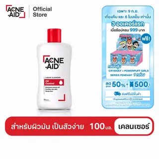 [ส่งฟรี] ACNE-AID LIQUID CLEANSER 100 ML แอคเน่-เอด ลิควิด เคลนเซอร์ สำหรับผิวมัน เป็นสิวง่าย 100 มล