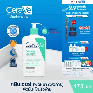 เซราวี CERAVE Foaming Cleanser โฟมทำความสะอาดผิวหน้าและผิวกายสำหรับผิวมัน 473ml