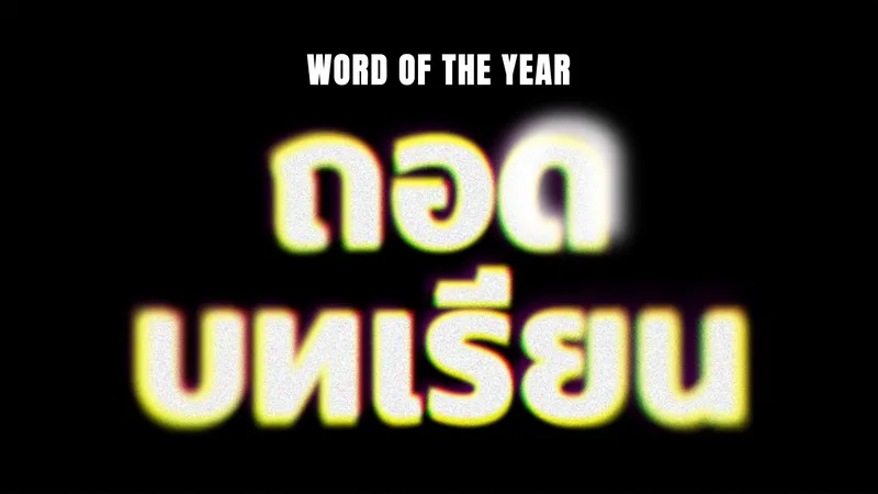 ‘ถอดบทเรียน’ ข้ออ้างซ้ำๆ ของการถอยหลังไปข้างหน้า