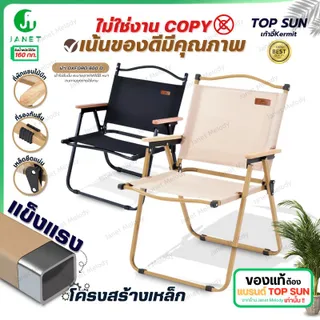 Janet เก้าอี้พับ kermit chair Top Sun เก้าอี้ปิคนิค เก้าอี้สนามพับ เก้าอี้สนาม เก้าอี้ เก้าอี้พับได้ Top Sun