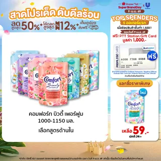 คอมฟอร์ท บิวตี้ เพอร์ฟูม  น้ำยาปรับผ้านุ่ม 1000-1150 มล. x4 และ x6 Comfort Beauty Perfume Softener 1000-1150ml. x4 & x6