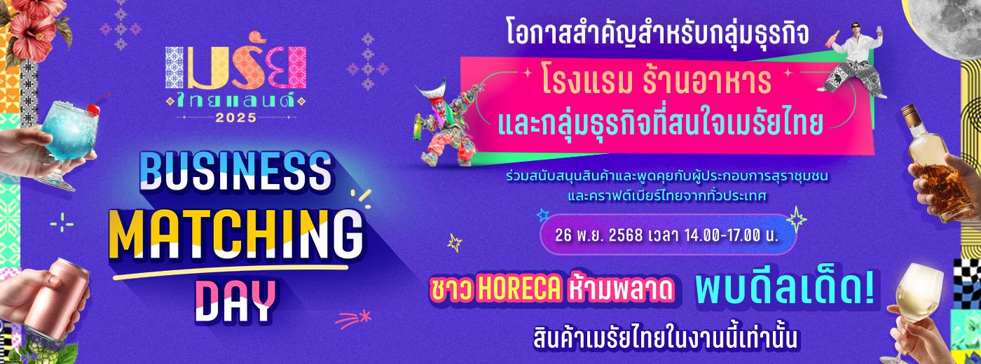 เมรัยไทยแลนด์ 2025 - Business Matching Day