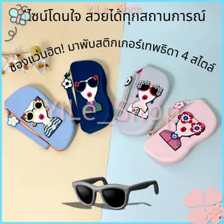 【CODจัดส่งจากไทย】กระเป๋าเก็บแว่นตา ซิลิโคนนิ่มพกพาง่าย สีตัดกันสวย ป้องกันรอยขีดข่วน ใส่แว่นตา เครื่องสำอาง ของเล็กๆ น้อ