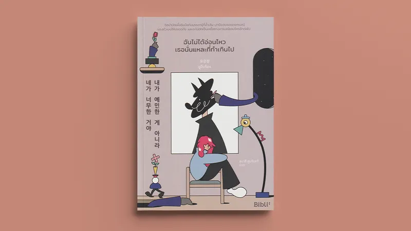 ‘ฉันไม่ได้อ่อนไหว เธอนั่นแหละที่ทำเกินไป’ หนังสือตัวช่วยปกป้องหัวใจเมื่อถูกล้ำเส้นความรู้สึก