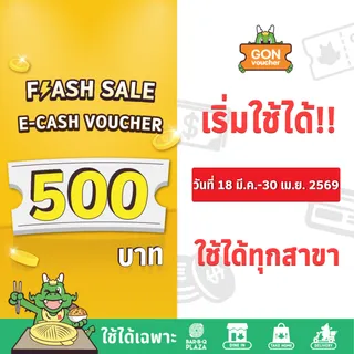 [เริ่มใช้วันที่ 1 เม.ย. 69]FS[E-Voucher]BBQ Plaza 500.- (ใช้แทนเงินสด 500.-)