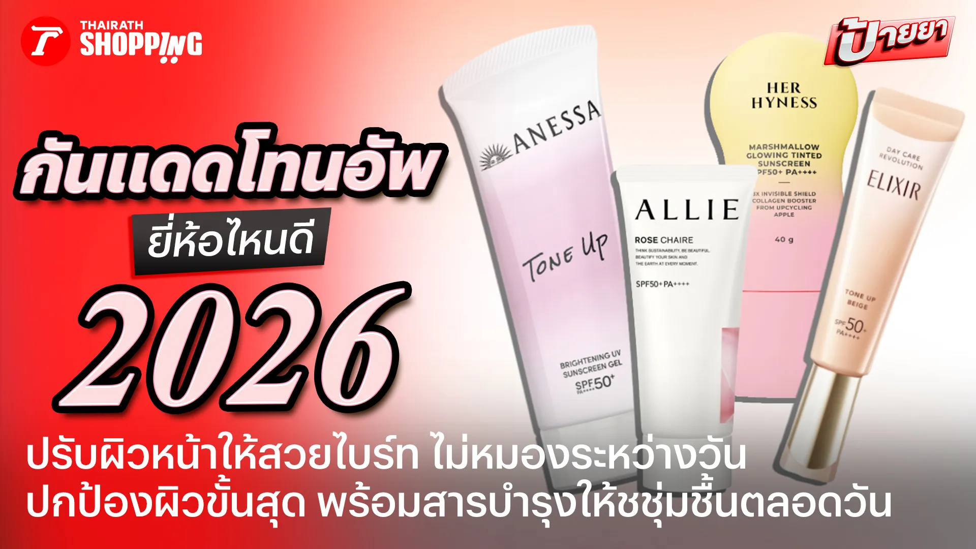 งานผิวสวยประหยัดเวลา! 10 กันแดดโทนอัพ 2026 ผิวหน้าดูไบร์ท ไม่ดรอประหว่างวัน