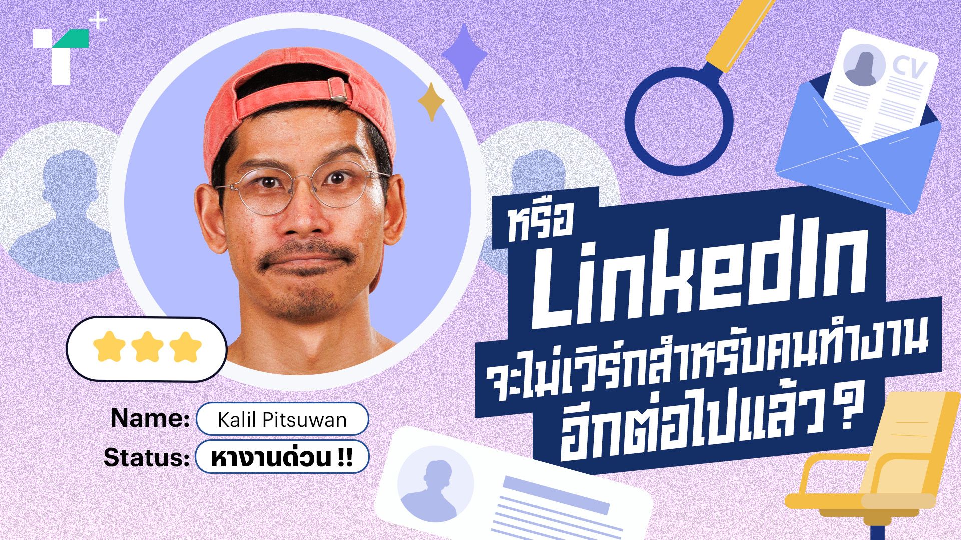 หรือ LinkedIn จะไม่เวิร์กสำหรับคนทำงานอีกต่อไปแล้ว?