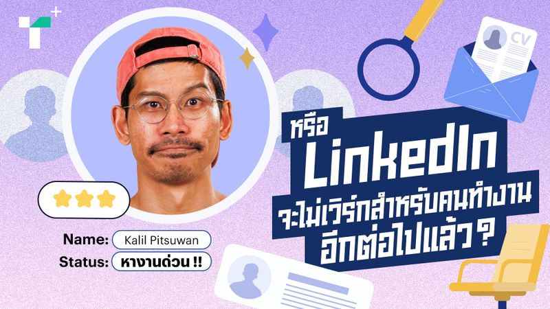 หรือ LinkedIn จะไม่เวิร์กสำหรับคนทำงานอีกต่อไปแล้ว?
