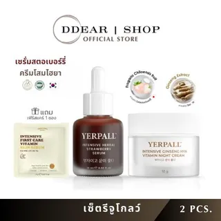 เซ็ตรีจูโกลว์ yerpall (เซรั่มสตรอเบอร์รี่+ครีมโสมไฮยา) อย่างละ 1 ชิ้น เยอร์พอล เซรั่มเยอเพล