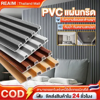 REAIM วอลล์เปเปอร์โพลีเอสเตอร์ แผงกริดดูดซับ ระแนงไม้เทียมติดผนัง ลอนเหลี่ยม เสียง แผ่นไม้อัดไม้ทนไฟ