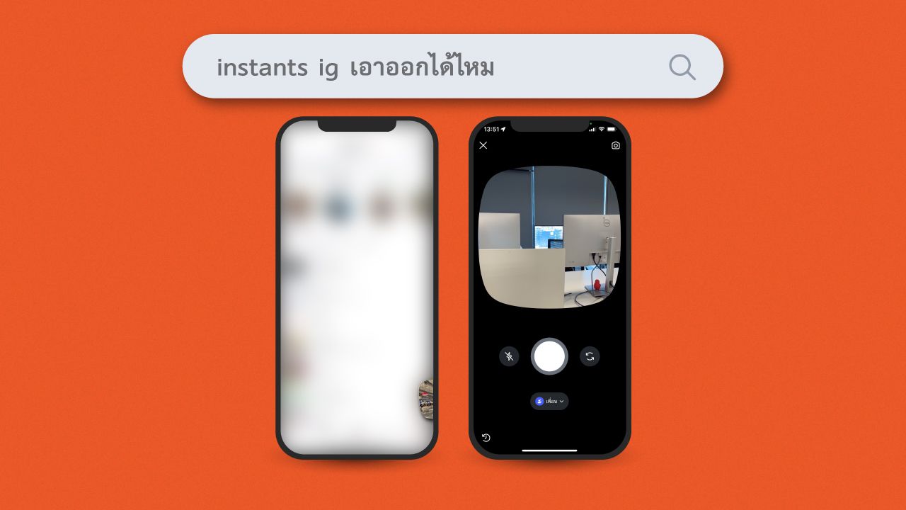 เส้นบางๆ ระหว่าง ‘ฟีเจอร์’ กับ ‘สิ่งกีดขวาง’ ทำไม Instants ลูกเล่นใหม่ใน Instagram  ถึงสร้างความรำคาญให้ผู้ใช้งานบางส่วน