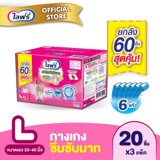 [เลือกไซส์เลย!] ขายยกลัง! ไลฟ์รี่ กางเกงซึมซับมาก ไซส์ M -XXL จำนวน 3 แพ็ค