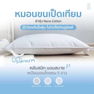 หมอนขนเป็ดเทียม หมอนโรงแรม หมอนนุ่มๆ ผ้าหุ้มป้องกันไรฝุ่น