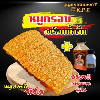 K.P.C หมูกรอบทองคำพร้อมทาน(เกรดA) เนื้อเยอะ มันน้อย กรอบนาน พร้อมน้ำจิ้มซีฟู้ดและน้ำจิ้มหวาน