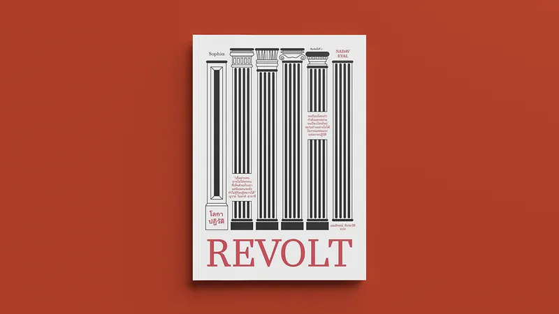 REVOLT : ทำไมโลกาภิวัตน์จึงให้กำเนิด ‘เจเนอเรชันแห่งการลุกฮือ’