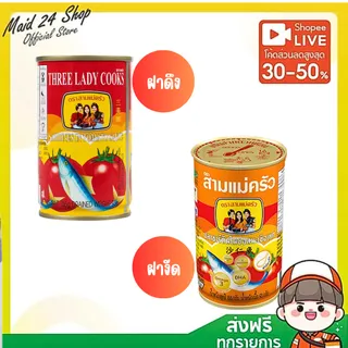 [พร้อมส่ง-ส่งไว] ปลากระป๋อง ตราสามแม่ครัว (ปลาซาดีนฝาดึง-ฝางัด) ขนาด 155 กรัม 3 กระป๋อง / 5 กระป๋อง / 10 กระป๋อง