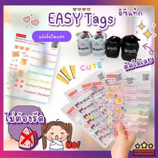 🌈 Easy tags 🇹🇭 สติกเกอร์ชื่อ สติกเกอร์ติดรองเท้า สั่งชื่อได้ นูนเงา กันน้ำ ติดได้เลย ไม่ต้องรีด