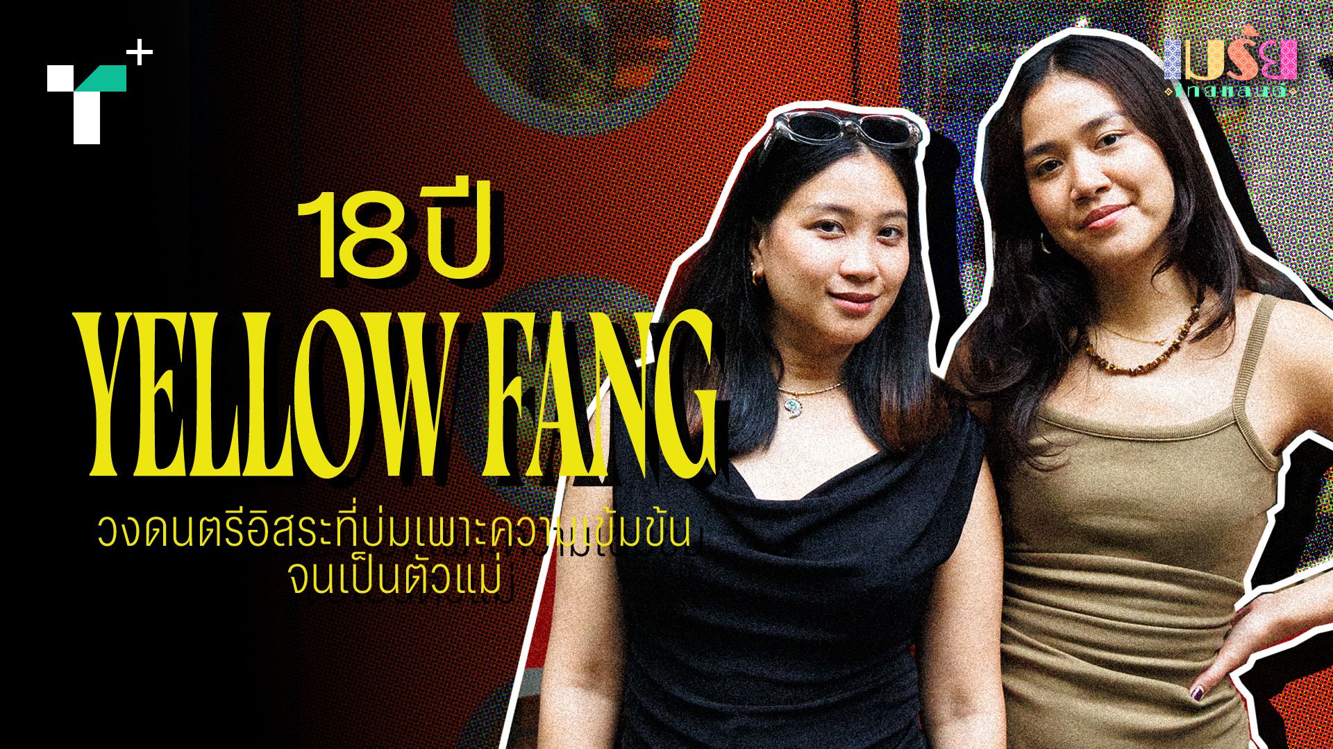 18 ปี Yellow Fang วงดนตรีอิสระที่บ่มเพาะความเข้มข้นจนเป็นตัวแม่