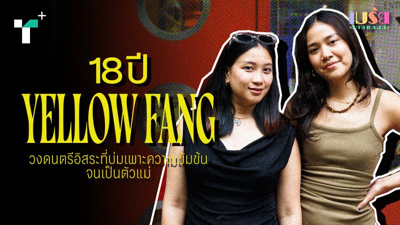 18 ปี Yellow Fang วงดนตรีอิสระที่บ่มเพาะความเข้มข้นจนเป็นตัวแม่