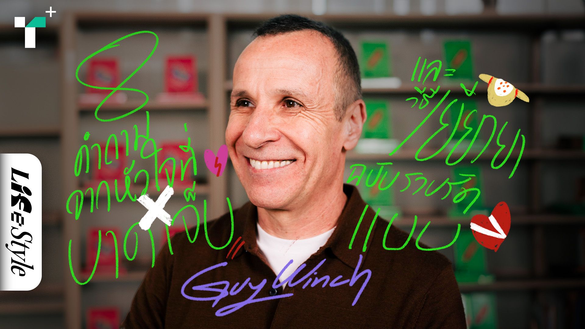 8 คำถามจากหัวใจที่บาดเจ็บและวิธีเยียวยาฉบับรวบรัดแบบ Guy Winch