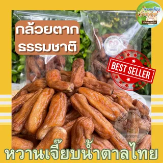(ส่งใน 4 ชั่วโมง) กล้วยตากธรรมชาติ 1 กิโล แบบกลมและแบน บางกระทุ่ม พิษณุโลก ค่าส่งถูก